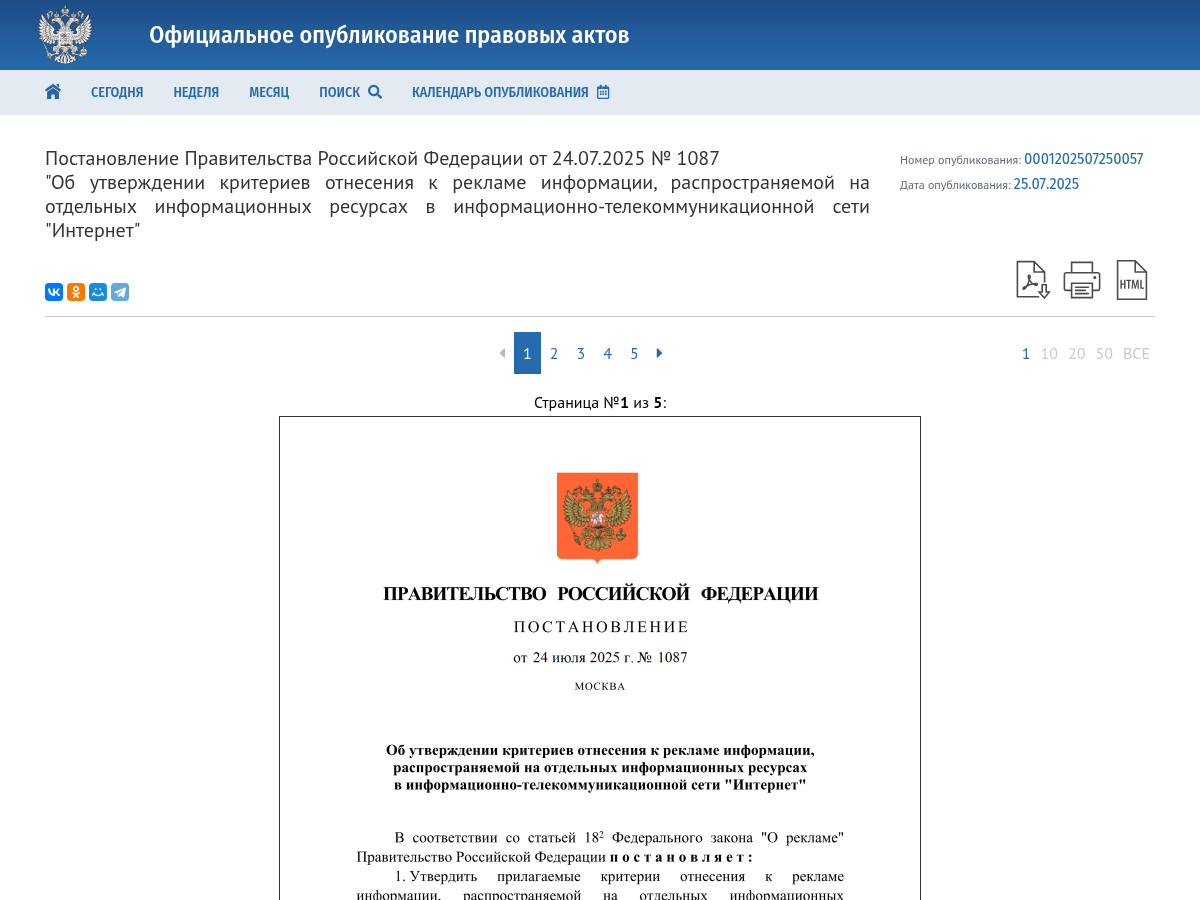 Скриншот постановления 1087 с критериями рекламы